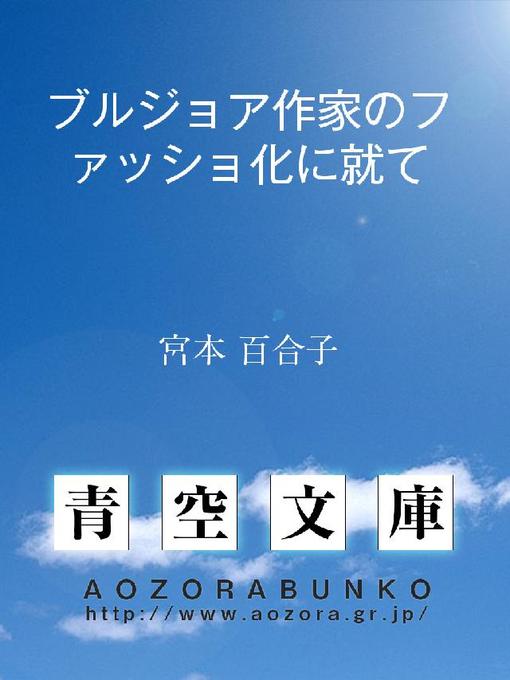 Title details for ブルジョア作家のファッショ化に就て by 宮本百合子 - Available